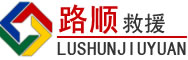 茂县道路救援