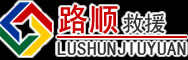 茂县道路救援